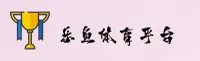 乐鱼官方网站