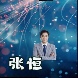 张恒